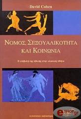 COHEN DAVID ΝΟΜΟΣ ΣΕΞΟΥΑΛΙΚΟΤΗΤΑ ΚΑΙ ΚΟΙΝΩΝΙΑ