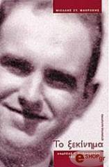 ΜΑΚΡΑΚΗΣ ΜΙΧΑΛΗΣ ΑΝΔΡΕΑΣ Γ. ΠΑΠΑΝΔΡΕΟΥ: ΤΟ ΞΕΚΙΝΗΜΑ - ΠΑΝΟΔΕΤΟ