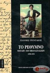 ΓΡΥΝΤΑΚΗΣ ΓΙΑΝΝΗΣ ΤΟ ΡΕΘΥΜΝΟ ΜΕΤΑΞΥ ΔΥΟ ΕΠΑΝΑΣΤΑΣΕΩΝ