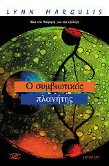 ΜΑΡΓΚΟΥΛΙΣ ΛΙΝ Ο ΣΥΜΒΙΩΤΙΚΟΣ ΠΛΑΝΗΤΗΣ