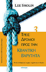 ΣΑΜΟΛΙΝ ΛΗ ΤΡΕΙΣ ΔΡΟΜΟΙ ΠΡΟΣ ΤΗΝ ΚΒΑΝΤΙΚΗ ΒΑΡΥΤΗΤΑ