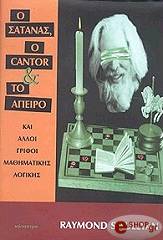 ΣΜΑΛΛΓΙΑΝ ΡΑΗΜΟΝΤ Ο ΣΑΤΑΝΑΣ Ο CANTOR ΚΑΙ ΤΟ ΑΠΕΙΡΟ