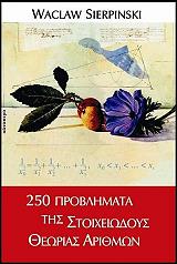 250 ΠΡΟΒΛΗΜΑΤΑ ΤΗΣ ΣΤΟΙΧΕΙΩΔΟΥΣ ΘΕΩΡΙΑΣ ΑΡΙΘΜΩΝ