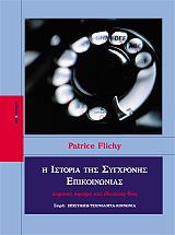 ΦΛΙΣΙ ΠΑΤΡΙΚ Η ΙΣΤΟΡΙΑ ΤΗΣ ΣΥΓΧΡΟΝΗΣ ΕΠΙΚΟΙΝΩΝΙΑΣ
