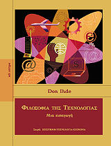 ΙΝΤΕ ΝΤΟΝ ΦΙΛΟΣΟΦΙΑ ΤΗΣ ΤΕΧΝΟΛΟΓΙΑΣ