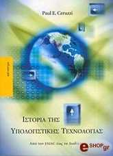 ΣΕΡΟΥΖΙ ΠΩΛ ΙΣΤΟΡΙΑ ΤΗΣ ΥΠΟΛΟΓΙΣΤΙΚΗΣ ΤΕΧΝΟΛΟΓΙΑΣ