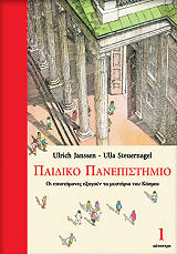 ΟΥΛΡΙΧ ΓΙΑΝΣΕΝ, ΣΤΕΡΑΝΓΚΕΛ ΟΥΛΑ ΠΑΙΔΙΚΟ ΠΑΝΕΠΙΣΤΗΜΙΟ ΤΟΜΟΣ 1