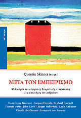 ΣΚΙΝΝΕΡ ΚΟΥΕΝΤΙΝ ΜΕΤΑ ΤΟΝ ΕΜΠΕΙΡΙΣΜΟ