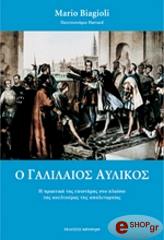 ΜΠΙΑΓΙΟΛΗ ΜΑΡΙΟ Ο ΓΑΛΙΛΑΙΟΣ ΑΥΛΙΚΟΣ