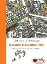 ΟΥΛΡΙΧ ΓΙΑΝΣΕΝ, ΣΤΕΡΑΝΓΚΕΛ ΟΥΛΑ ΠΑΙΔΙΚΟ ΠΑΝΕΠΙΣΤΗΜΙΟ ΤΟΜΟΣ 2