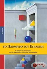 ΤΟ ΠΑΡΑΘΥΡΟ ΤΟΥ ΕΥΚΛΕΙΔΗ