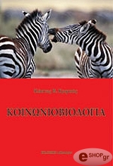 ΚΡΙΜΠΑΣ ΚΩΣΤΑΣ ΚΟΙΝΩΝΙΟΒΙΟΛΟΓΙΑ