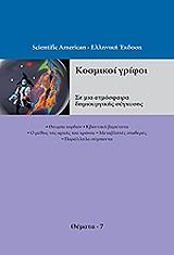 ΚΟΣΜΙΚΟΙ ΓΡΙΦΟΙ