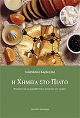 ΒΑΡΒΟΓΛΗΣ ΑΝΑΣΤΑΣΙΟΣ Η ΧΗΜΕΙΑ ΣΤΟ ΠΙΑΤΟ
