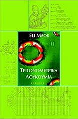 ΜΑΟΡ ΕΛΙ ΤΡΙΓΩΝΟΜΕΤΡΙΚΑ ΛΟΥΚΟΥΜΙΑ