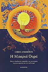 Η ΜΑΚΡΙΑ ΟΥΡΑ