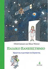 ΟΥΛΡΙΧ ΓΙΑΝΣΕΝ, ΓΟΥΕΡΝΕΡ ΚΛΑΟΥΣ ΠΑΙΔΙΚΟ ΠΑΝΕΠΙΣΤΗΜΙΟ ΤΟΜΟΣ 4