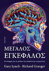 ΛΙΝΤΣ ΓΚΑΡΥ, ΓΚΡΑΝΓΚΕΡ ΡΙΤΣΑΡΝΤ ΜΕΓΑΛΟΣ ΕΓΚΕΦΑΛΟΣ