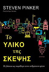 ΤΟ ΥΛΙΚΟ ΤΗΣ ΣΚΕΨΗΣ