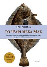 ΤΟ ΨΑΡΙ ΜΕΣΑ ΜΑΣ