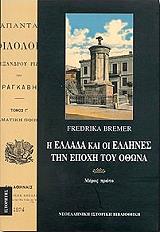 ΜΠΡΕΜΕΡ ΦΡΕΝΤΡΙΚΑ Η ΕΛΛΑΔΑ ΚΑΙ ΟΙ ΕΛΛΗΝΕΣ ΤΗΝ ΕΠΟΧΗ ΤΟΥ ΟΘΩΝΑ ΤΟΜΟΣ Α