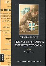 ΜΠΡΕΜΕΡ ΦΡΕΝΤΡΙΚΑ Η ΕΛΛΑΔΑ ΚΑΙ ΟΙ ΕΛΛΗΝΕΣ ΤΗΝ ΕΠΟΧΗ ΤΟΥ ΟΘΩΝΑ ΤΟΜΟΣ Β