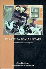 ΛΑΙΤΜΑΝ ΑΛΑΝ ΤΑ ΟΝΕΙΡΑ ΤΟΥ ΑΙΝΣΤΑΙΝ ΑΔΕΤΟ