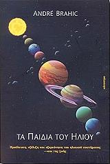 ΤΑ ΠΑΙΔΙΑ ΤΟΥ ΗΛΙΟΥ BKS.0310253