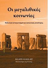 ΓΚΑΛΕ ΑΛΕΝ ΟΙ ΜΕΓΑΛΙΘΙΚΕΣ ΚΟΙΝΩΝΙΕΣ