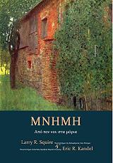 SQUIRE LARRY, KANDEL ERIC ΜΝΗΜΗ ΑΠΟ ΤΟ ΝΟΥ ΣΤΑ ΜΟΡΙΑ