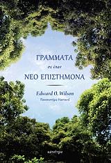 ΓΡΑΜΜΑΤΑ ΣΕ ΕΝΑΝ ΝΕΟ ΕΠΙΣΤΗΜΟΝΑ