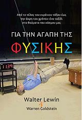 ΛΙΟΥΙΝ ΓΟΥΟΛΤΕΡ, ΓΚΟΛΝΤΣΤΕΙΝ ΓΟΥΟΡΕΝ ΓΙΑ ΤΗΝ ΑΓΑΠΗ ΤΗΣ ΦΥΣΙΚΗΣ