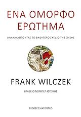 ΕΝΑ ΟΜΟΡΦΟ ΕΡΩΤΗΜΑ