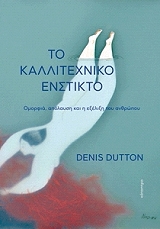 ΝΤΟΥΤΟΝ ΝΤΕΝΙΣ ΤΟ ΚΑΛΛΙΤΕΧΝΙΚΟ ΕΝΣΤΙΚΤΟ