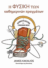 ΚΑΚΑΛΙΟΣ ΤΖΕΙΜΣ Η ΦΥΣΙΚΗ ΤΩΝ ΚΑΘΗΜΕΡΙΝΩΝ ΠΡΑΓΜΑΤΩΝ