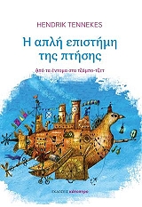 ΤΕΝΕΚΕΣ ΧΕΝΤΡΙΚ Η ΑΠΛΗ ΕΠΙΣΤΗΜΗ ΤΗΣ ΠΤΗΣΗΣ