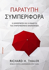 ΤΑΛΕΡ ΡΙΤΣΑΡΝΤ ΠΑΡΑΤΥΠΗ ΣΥΜΠΕΡΙΦΟΡΑ