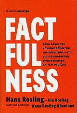 ΡΟΣΛΙΝΓΚ ΧΑΝΣ FACTFULNESS