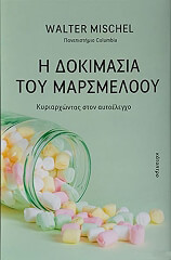 ΜΙΣΕΛ ΓΟΥΟΛΤΕΡ Η ΔΟΚΙΜΑΣΙΑ ΤΟΥ ΜΑΡΣΜΕΛΟΟΥ