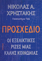 ΧΡΗΣΤΑΚΗΣ ΝΙΚΟΛΑΣ ΠΡΟΣΧΕΔΙΟ