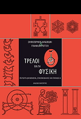 ΤΖΑΡΚΟΚΙ ΚΡΙΣΤΟΦΕΡ, ΠΟΤΕΡ ΦΡΑΝΚΛΙΝ ΤΡΕΛΟΙ ΓΙΑ ΤΗ ΦΥΣΙΚΗ