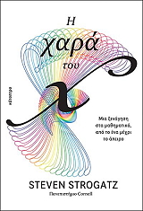 STROGATZ STEVEN Η ΧΑΡΑ ΤΟΥ Χ