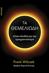 ΤΑ ΘΕΜΕΛΙΩΔΗ