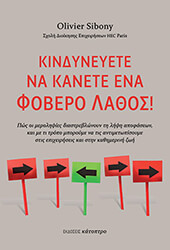 SIBONY OLIVIER ΚΙΝΔΥΝΕΥΕΤΕ ΝΑ ΚΑΝΕΤΕ ΕΝΑ ΦΟΒΕΡΟ ΛΑΘΟΣ!