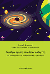 STANNARD RUSSELL ΟΙ ΜΑΥΡΕΣ ΤΡΥΠΕΣ ΚΑΙ Ο ΘΕΙΟΣ ΑΛΒΕΡΤΟΣ