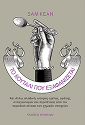 KEAN SAM ΤΟ ΚΟΥΤΑΛΙ ΠΟΥ ΕΞΑΦΑΝΙΖΕΤΑΙ