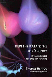HERTOG THOMAS ΠΕΡΙ ΤΗΣ ΚΑΤΑΓΩΓΗΣ ΤΟΥ ΧΡΟΝΟΥ