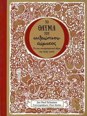 ΤΟ ΘΑΥΜΑ ΤΟΥ ΑΝΘΡΩΠΙΝΟΥ ΣΩΜΑΤΟΣ