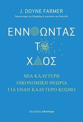 FARMER DOYNE ΕΝΝΟΩΝΤΑΣ ΤΟ ΧΑΟΣ