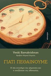 RAMAKRISHNAN VENKI ΓΙΑΤΙ ΠΕΘΑΙΝΟΥΜΕ